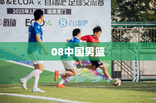 08中国男篮 08中国男篮