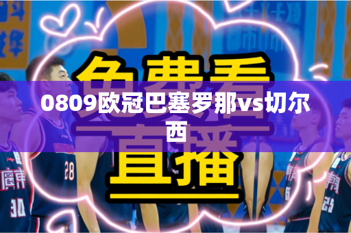 0809欧冠巴塞罗那vs切尔西 0809欧冠巴塞罗那vs切尔西