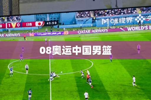 08奥运中国男篮
