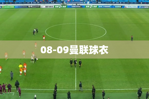 08-09曼联球衣
