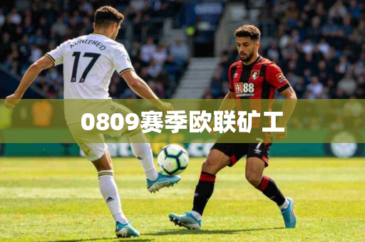 0809赛季欧联矿工 0809赛季欧联矿工