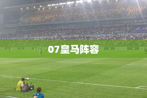 07皇马阵容 07皇马阵容