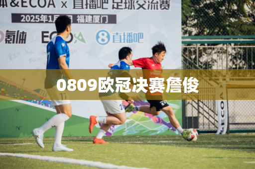 0809欧冠决赛詹俊