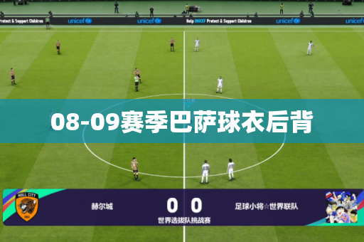 08-09赛季巴萨球衣后背 08-09赛季巴萨球衣后背