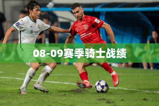 08-09赛季骑士战绩