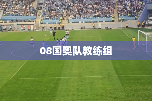 08国奥队教练组 08国奥队教练组
