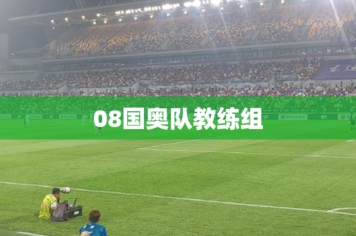 08国奥队教练组