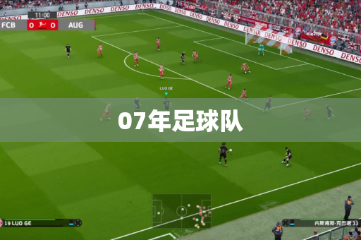 07年足球队 07年足球队