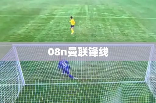 08n曼联锋线