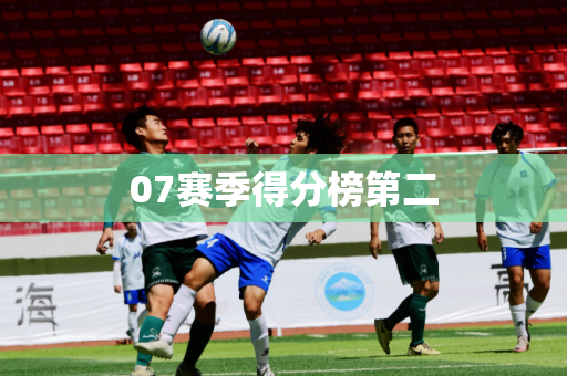 07赛季得分榜第二