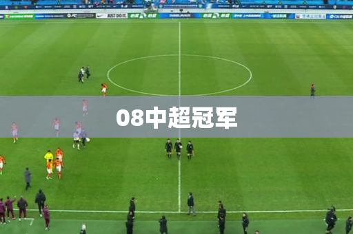 08中超冠军