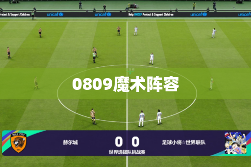 0809魔术阵容