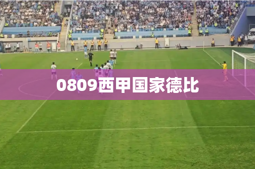 0809西甲国家德比