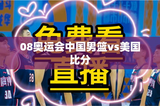 08奥运会中国男篮vs美国比分