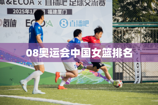 08奥运会中国女篮排名