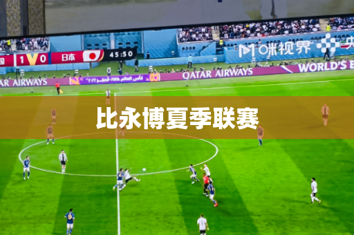 比永博夏季联赛 比永博夏季联赛