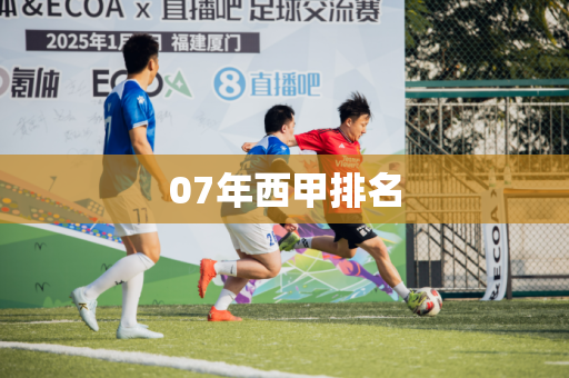 07年西甲排名