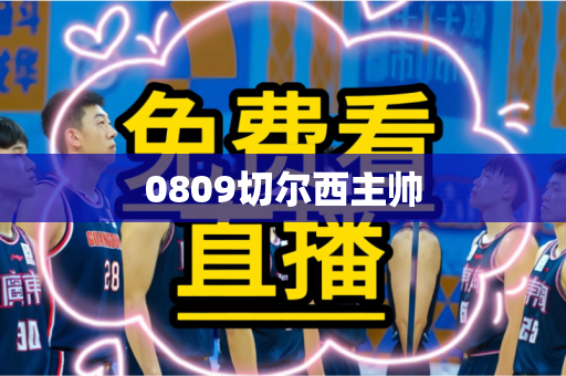 0809切尔西主帅