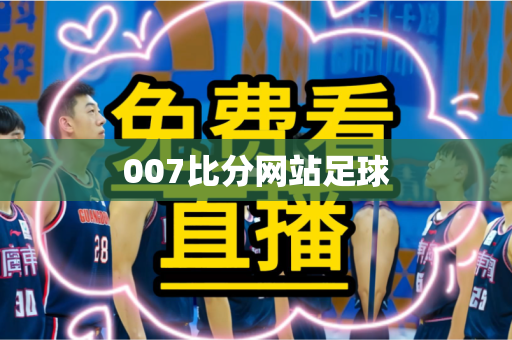 007比分网站足球 007比分网站足球