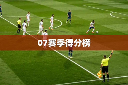 07赛季得分榜