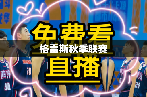 格雷斯秋季联赛 格雷斯秋季联赛