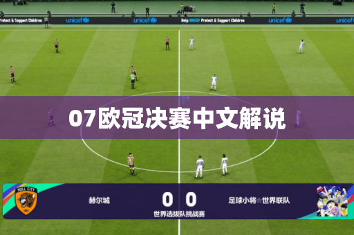 07欧冠决赛中文解说 07欧冠决赛中文解说