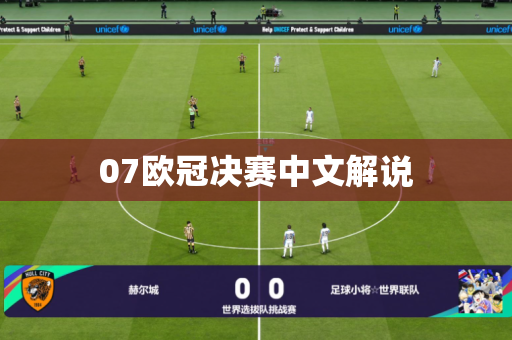 07欧冠决赛中文解说