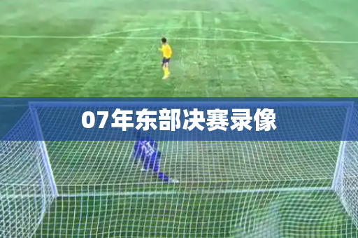 07年东部决赛录像 07年东部决赛录像
