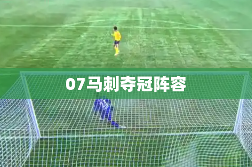 07马刺夺冠阵容