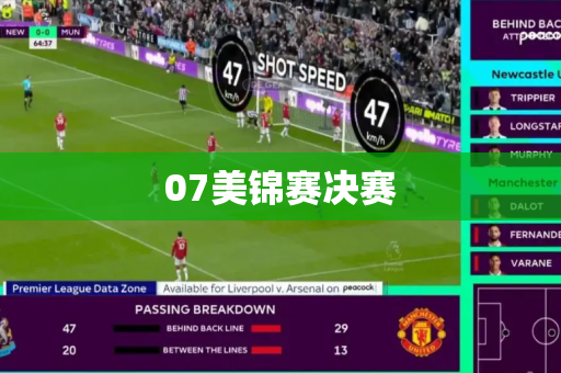 07美锦赛决赛