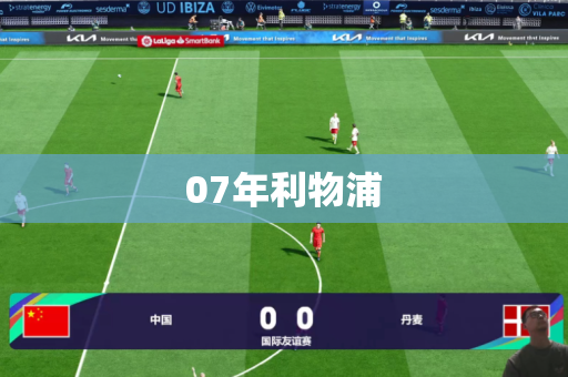 07年利物浦