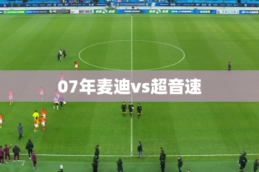 07年麦迪vs超音速 07年麦迪vs超音速
