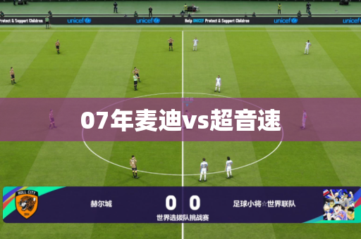 07年麦迪vs超音速 07年麦迪vs超音速