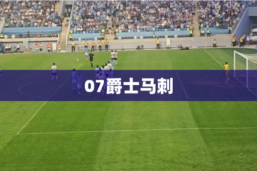 07爵士马刺