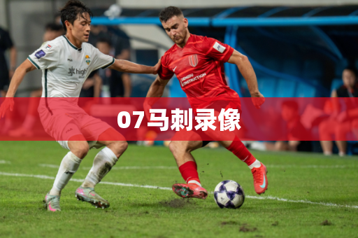 07马刺录像