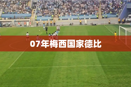 07年梅西国家德比