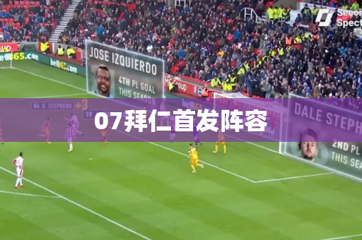 07拜仁首发阵容 07拜仁首发阵容
