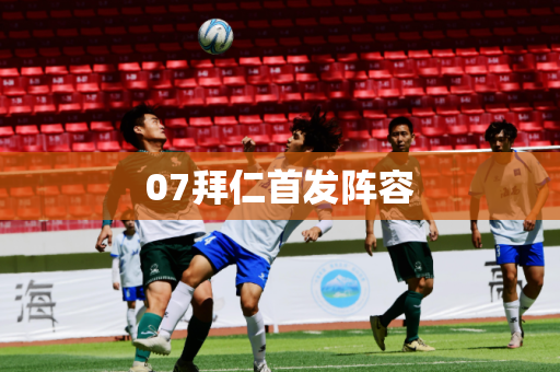 07拜仁首发阵容 07拜仁首发阵容