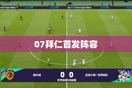 07拜仁首发阵容
