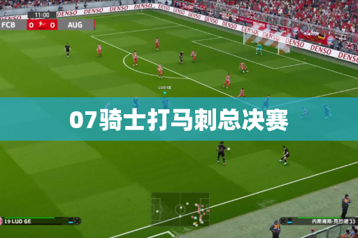 07骑士打马刺总决赛 07骑士打马刺总决赛