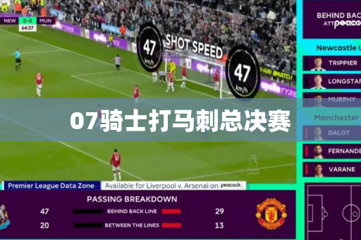 07骑士打马刺总决赛 07骑士打马刺总决赛