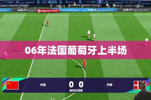 06年法国葡萄牙上半场 06年法国葡萄牙上半场