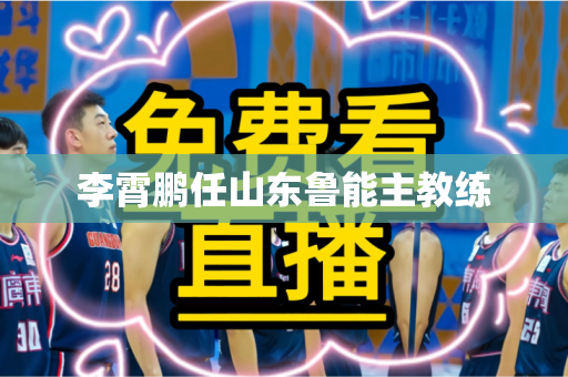 李霄鹏任山东鲁能主教练