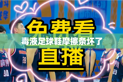 毒液足球鞋摩擦条坏了 毒液足球鞋摩擦条坏了