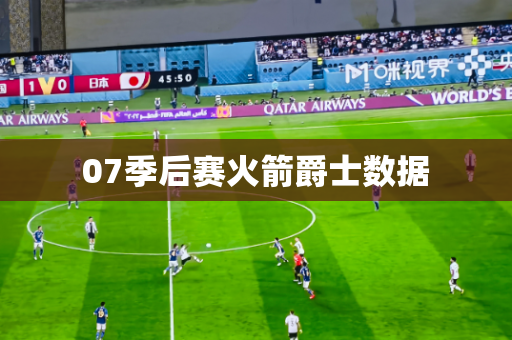 07季后赛火箭爵士数据 07季后赛火箭爵士数据