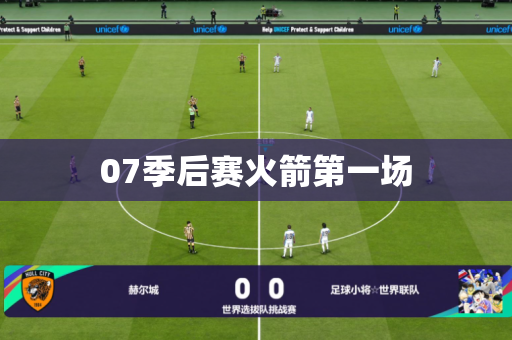 07季后赛火箭第一场 07季后赛火箭第一场