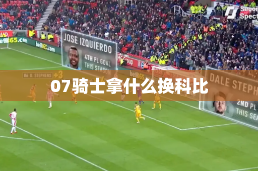07骑士拿什么换科比 07骑士拿什么换科比
