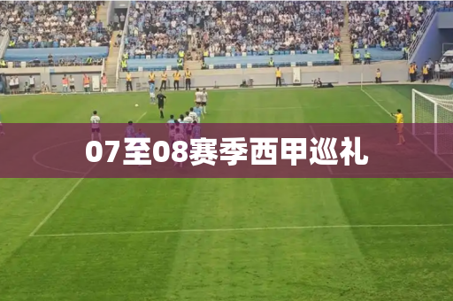 07至08赛季西甲巡礼