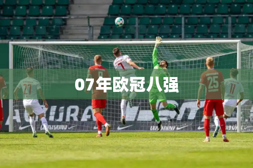 07年欧冠八强