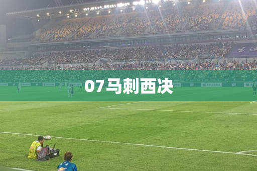 07马刺西决